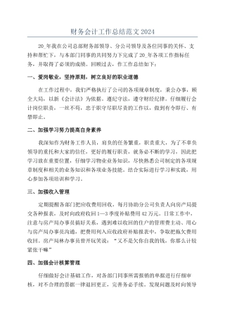 财务会计工作总结范文2024
