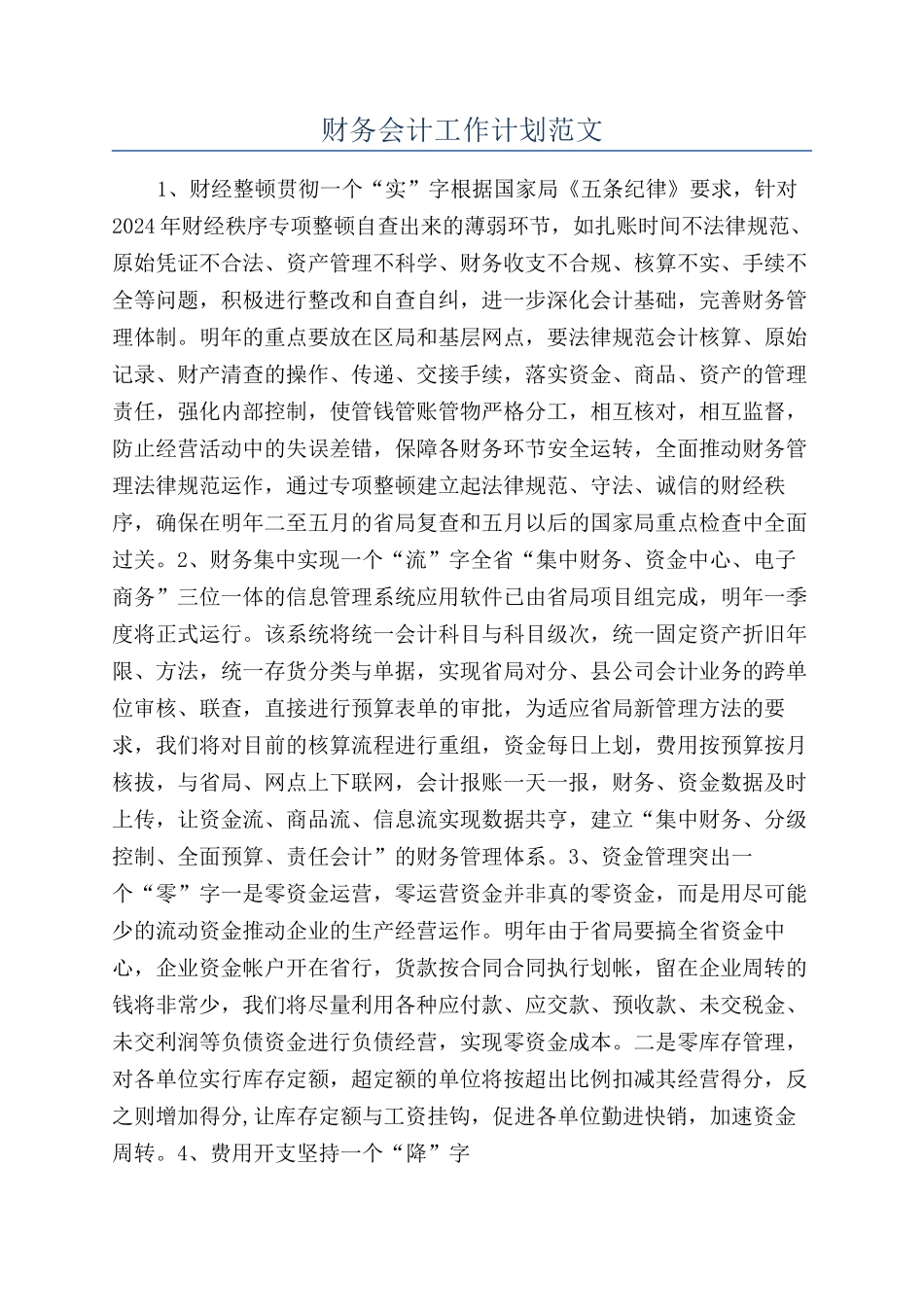 财务会计工作计划范文_第1页