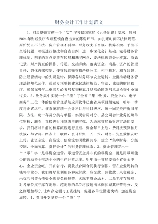 财务会计工作计划范文