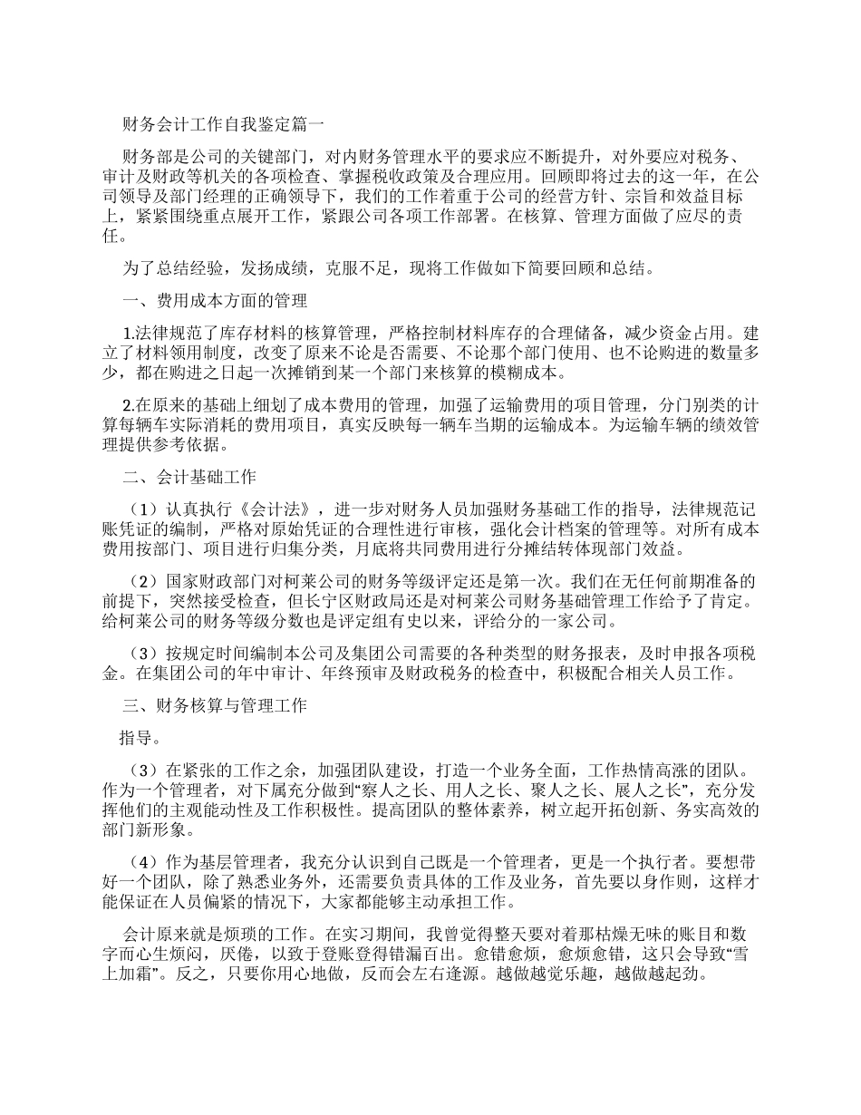 财务会计工作自我鉴定_第1页