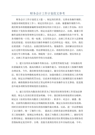 财务会计工作计划范文参考