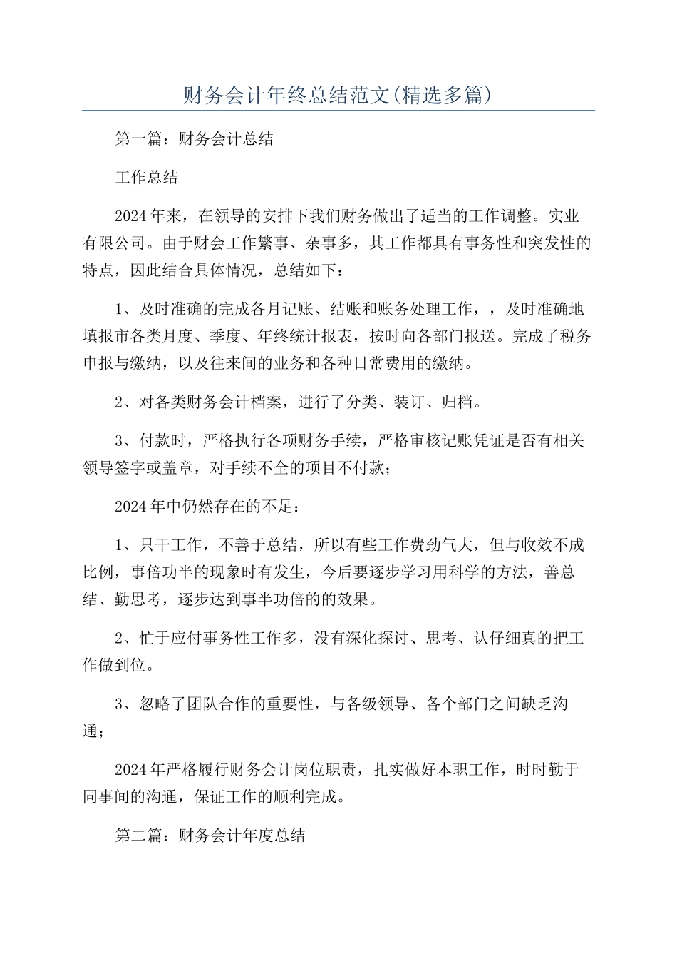 财务会计年终总结范文(精选多篇)_第1页