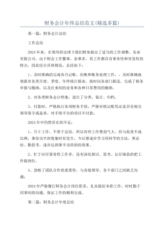 财务会计年终总结范文(精选多篇)