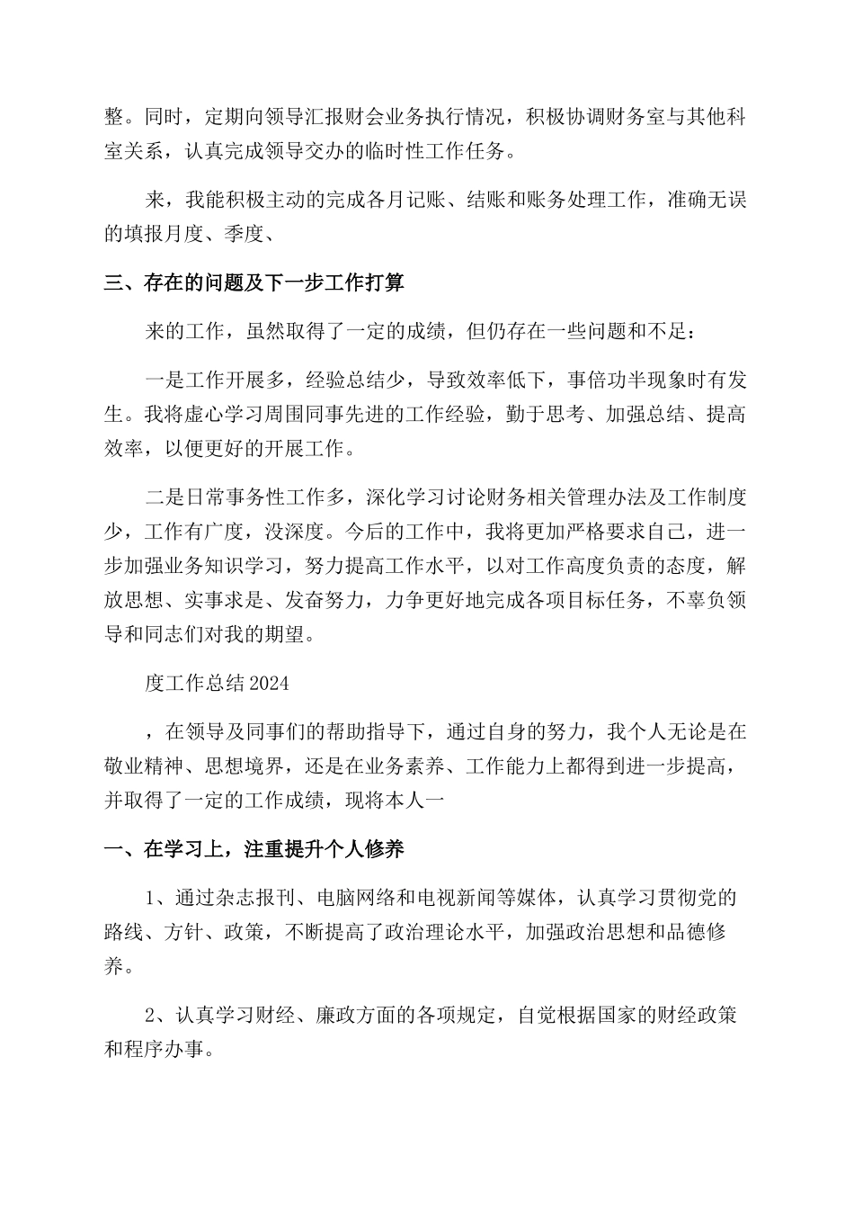 财务会计年度工作总结2024年_第3页