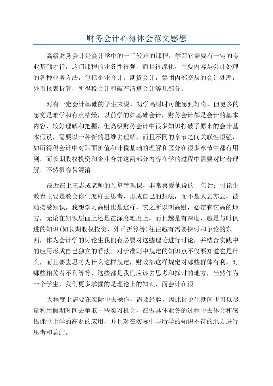 财务会计心得体会范文感想_第1页