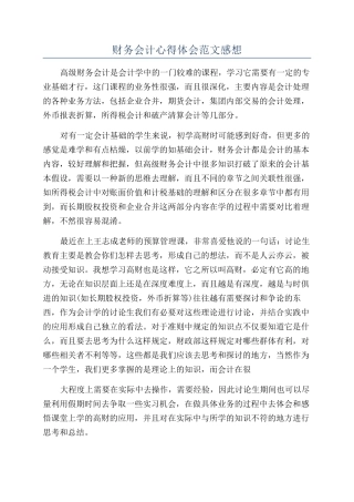 财务会计心得体会范文感想