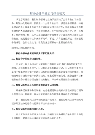 财务会计毕业实习报告范文