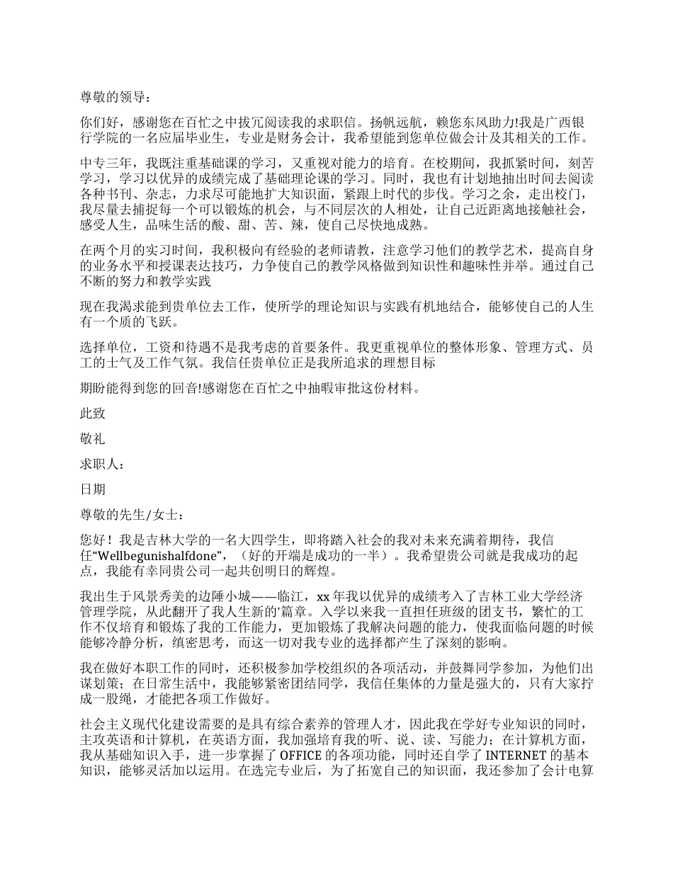 财务会计毕业生求职信汇总五篇_第1页