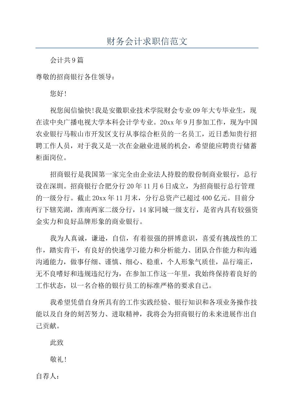 财务会计求职信范文_第1页