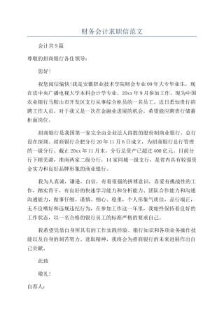 财务会计求职信范文