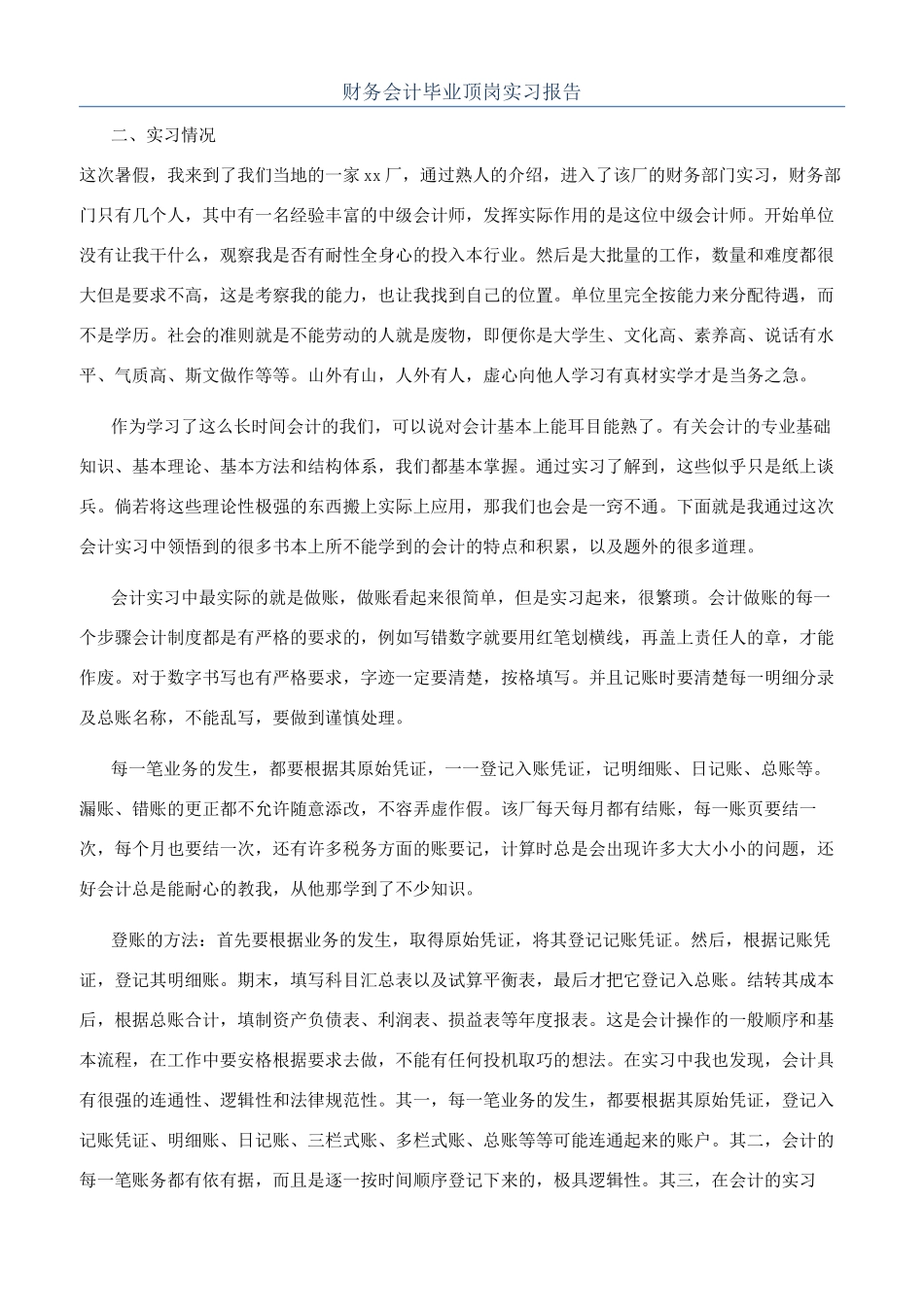 财务会计毕业顶岗实习报告_第1页