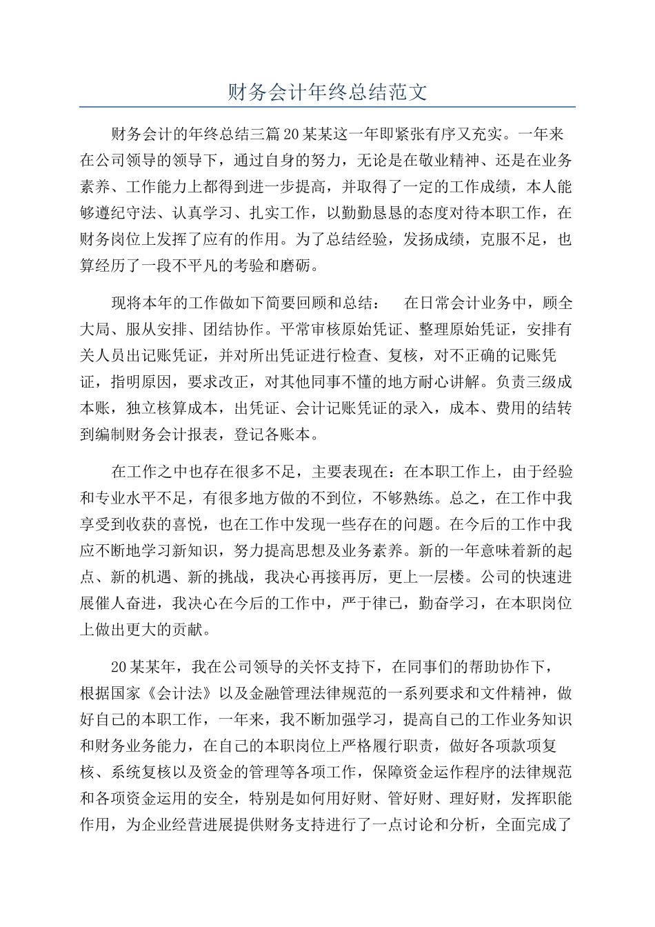 财务会计年终总结范文_第1页