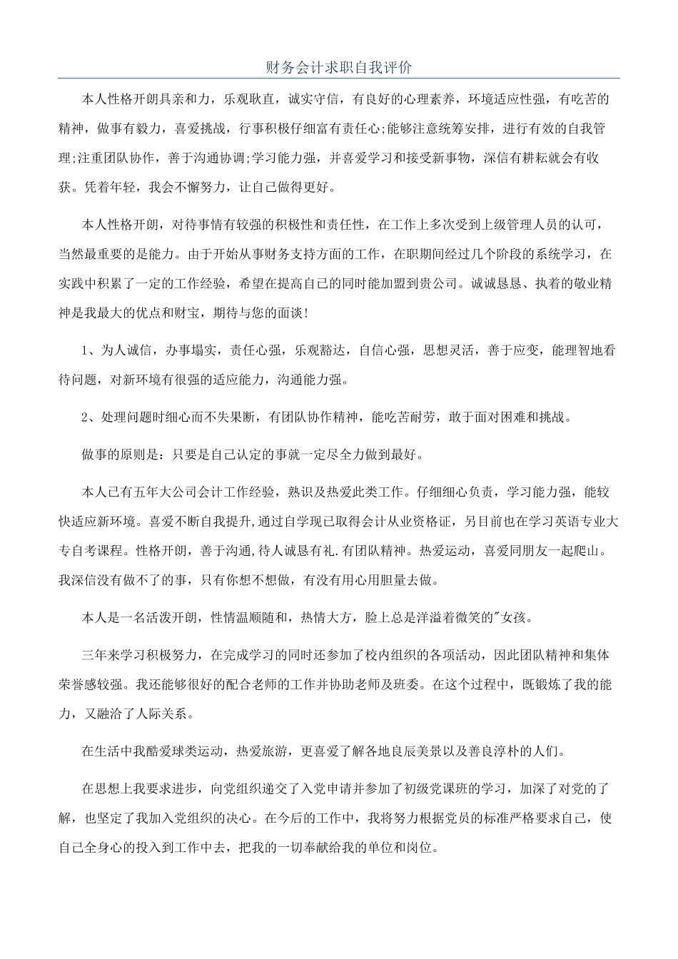 财务会计求职自我评价_第1页
