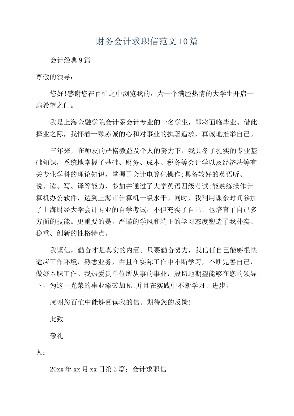 财务会计求职信范文10篇_第1页