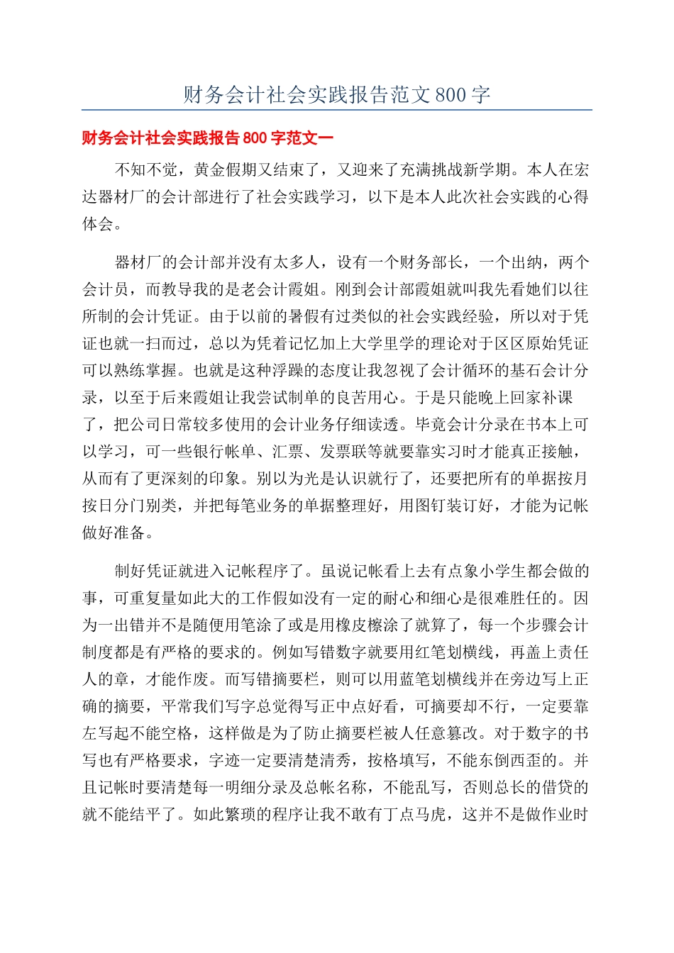 财务会计社会实践报告范文800字_第1页