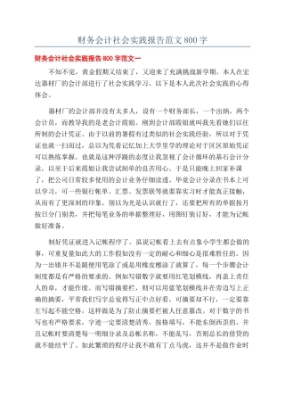 财务会计社会实践报告范文800字