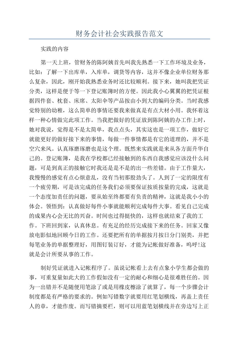 财务会计社会实践报告范文_第1页