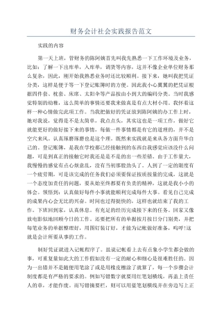 财务会计社会实践报告范文