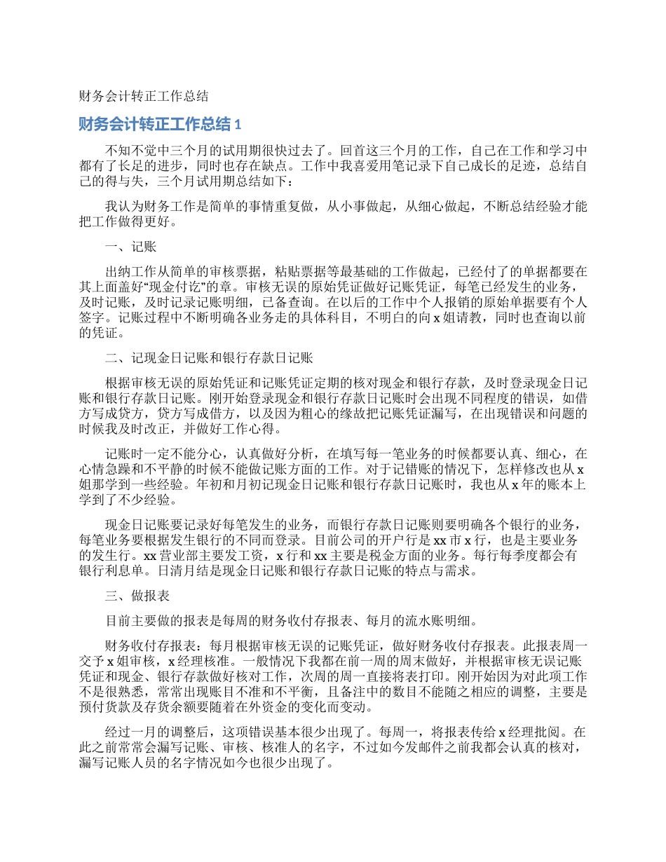财务会计转正工作总结_第1页