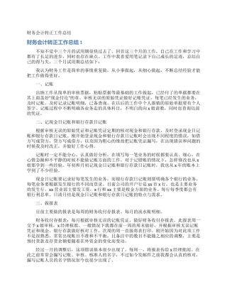 财务会计转正工作总结