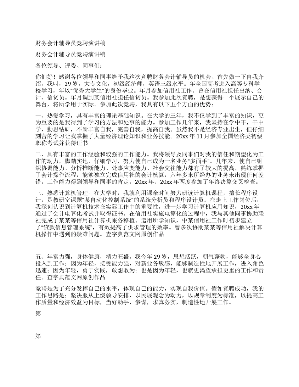 财务会计辅导员竞聘演讲稿_第1页