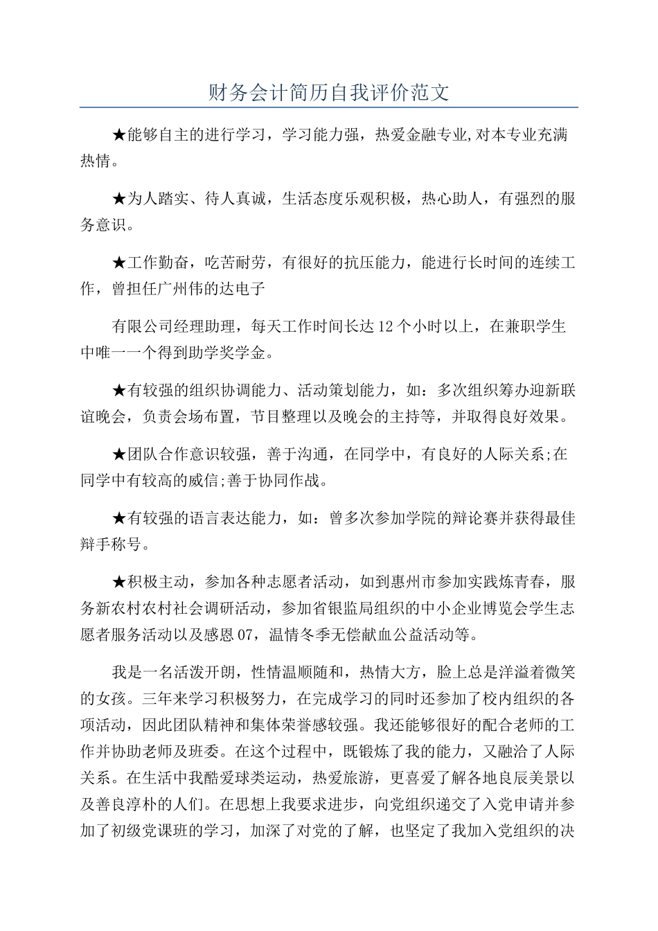 财务会计简历自我评价范文_第1页