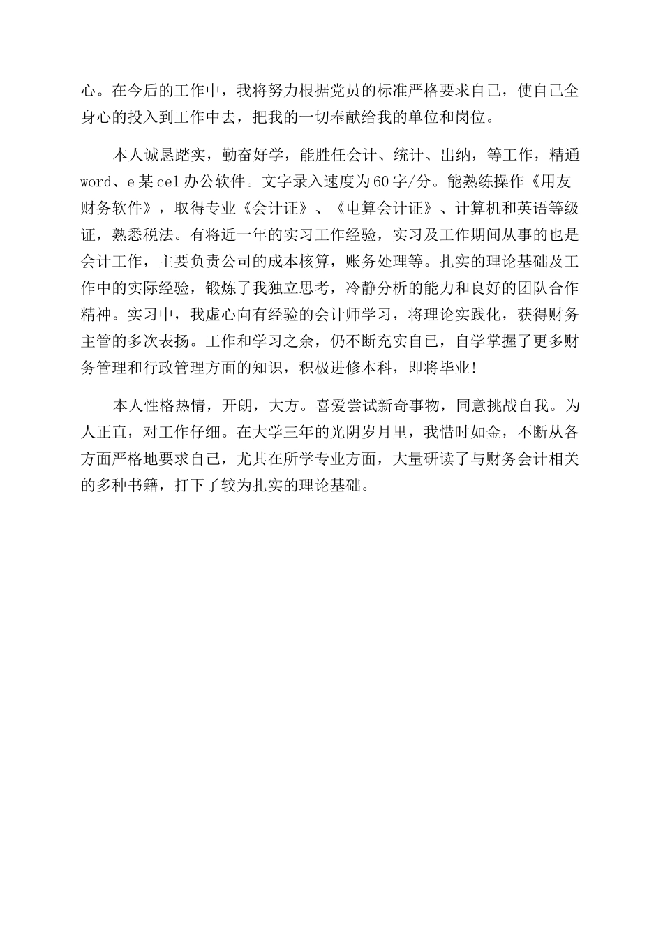 财务会计简历自我评价范文_第2页