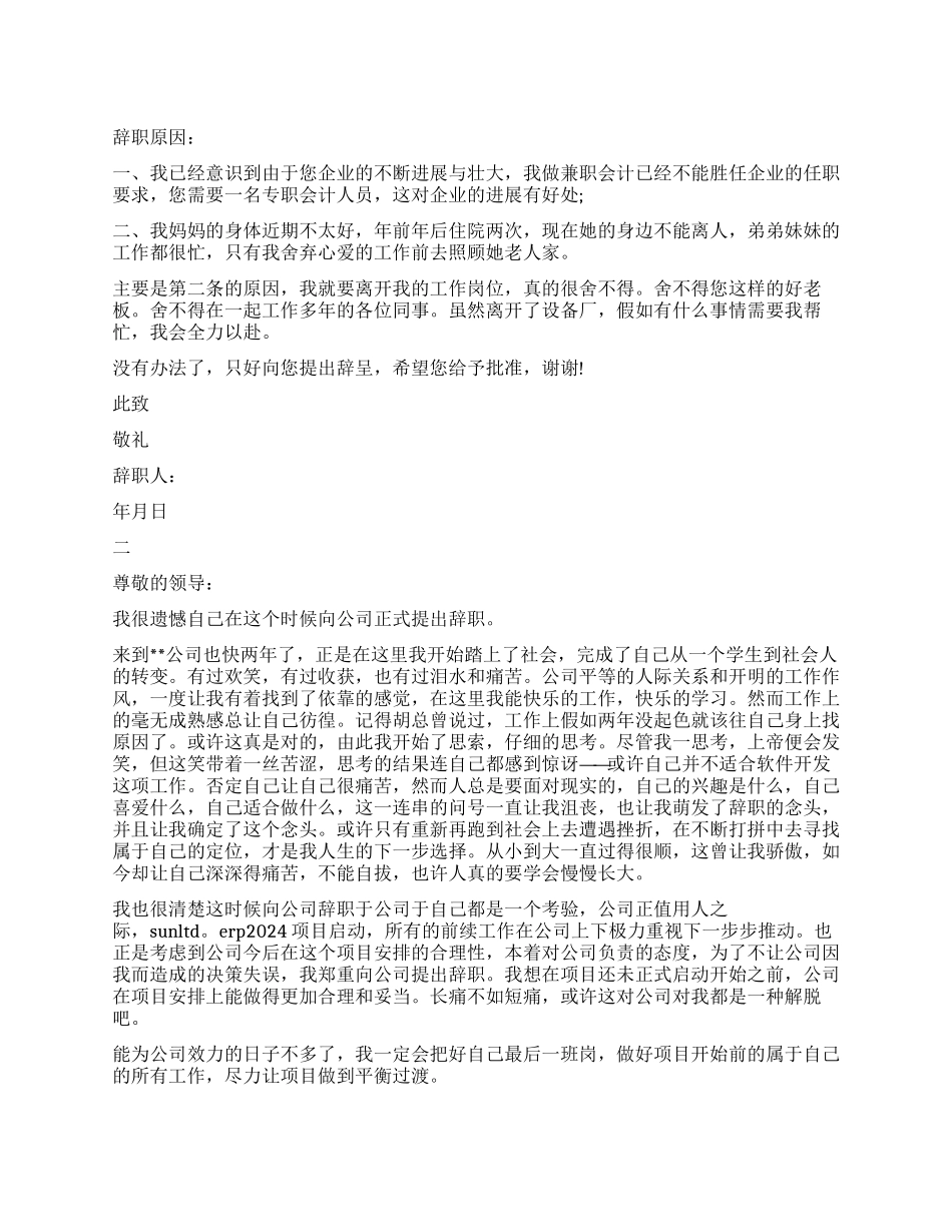 财务会计辞职报告的模板_第1页