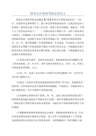 财务会计绩效考核总结范文