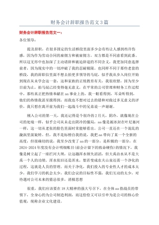 财务会计辞职报告范文3篇