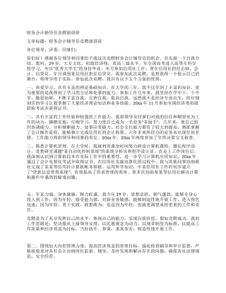 财务会计辅导员竞聘演讲辞