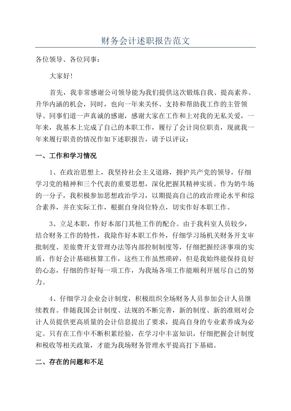 财务会计述职报告范文_第1页