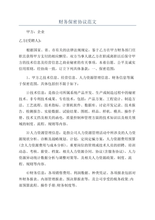 财务保密协议范文