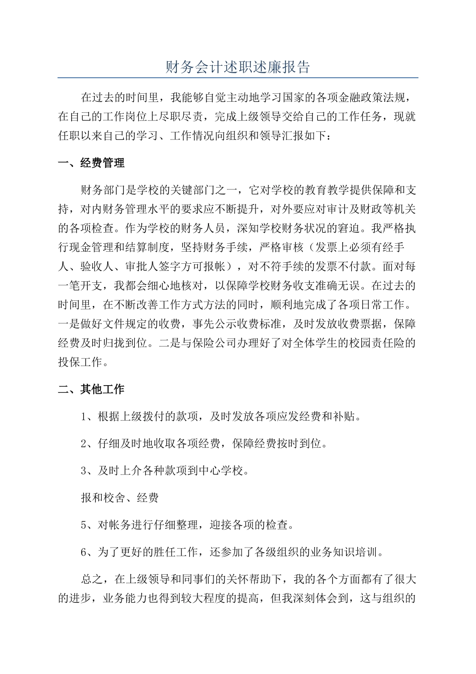 财务会计述职述廉报告_第1页