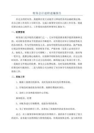 财务会计述职述廉报告