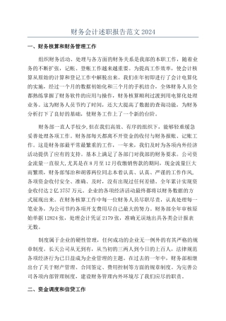 财务会计述职报告范文2024