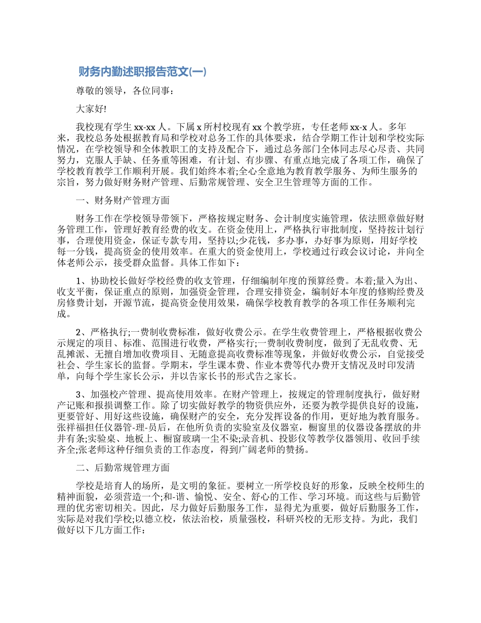 财务内勤述职报告范文多篇_第1页