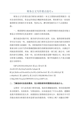 财务公文写作要点技巧x