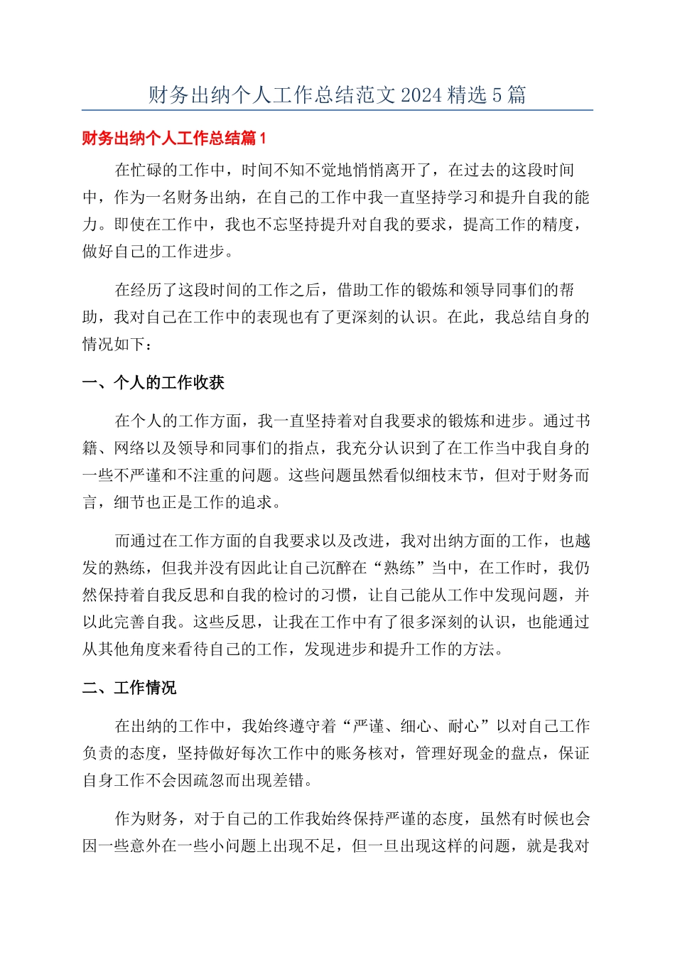 财务出纳个人工作总结范文2024精选5篇_第1页