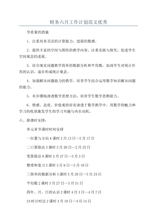 财务六月工作计划范文优秀