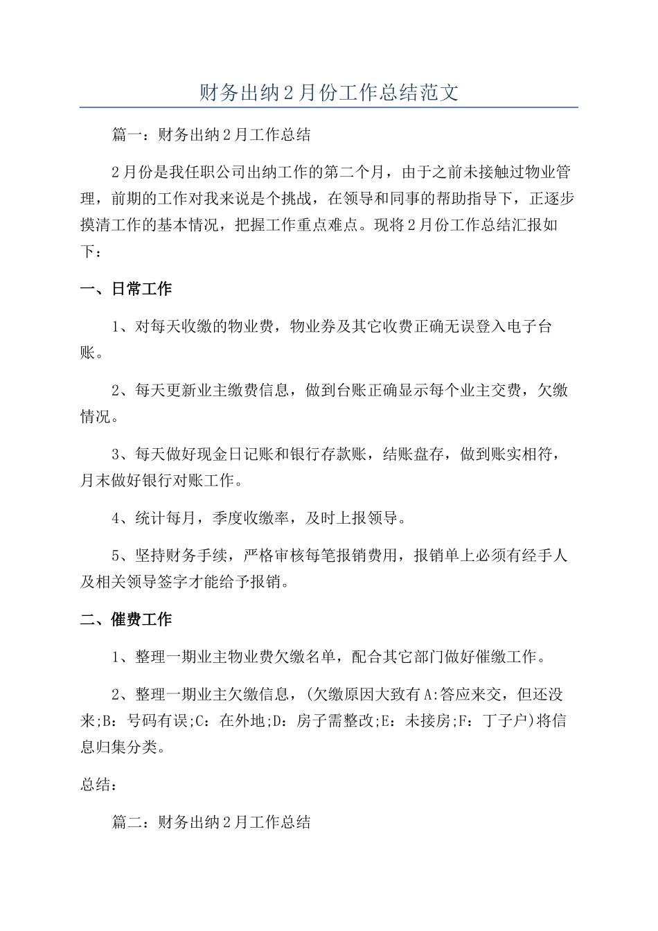 财务出纳2月份工作总结范文_第1页