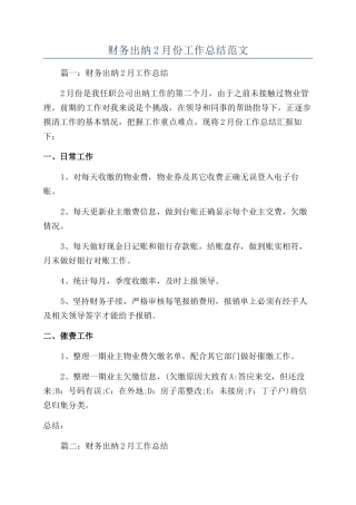 财务出纳2月份工作总结范文