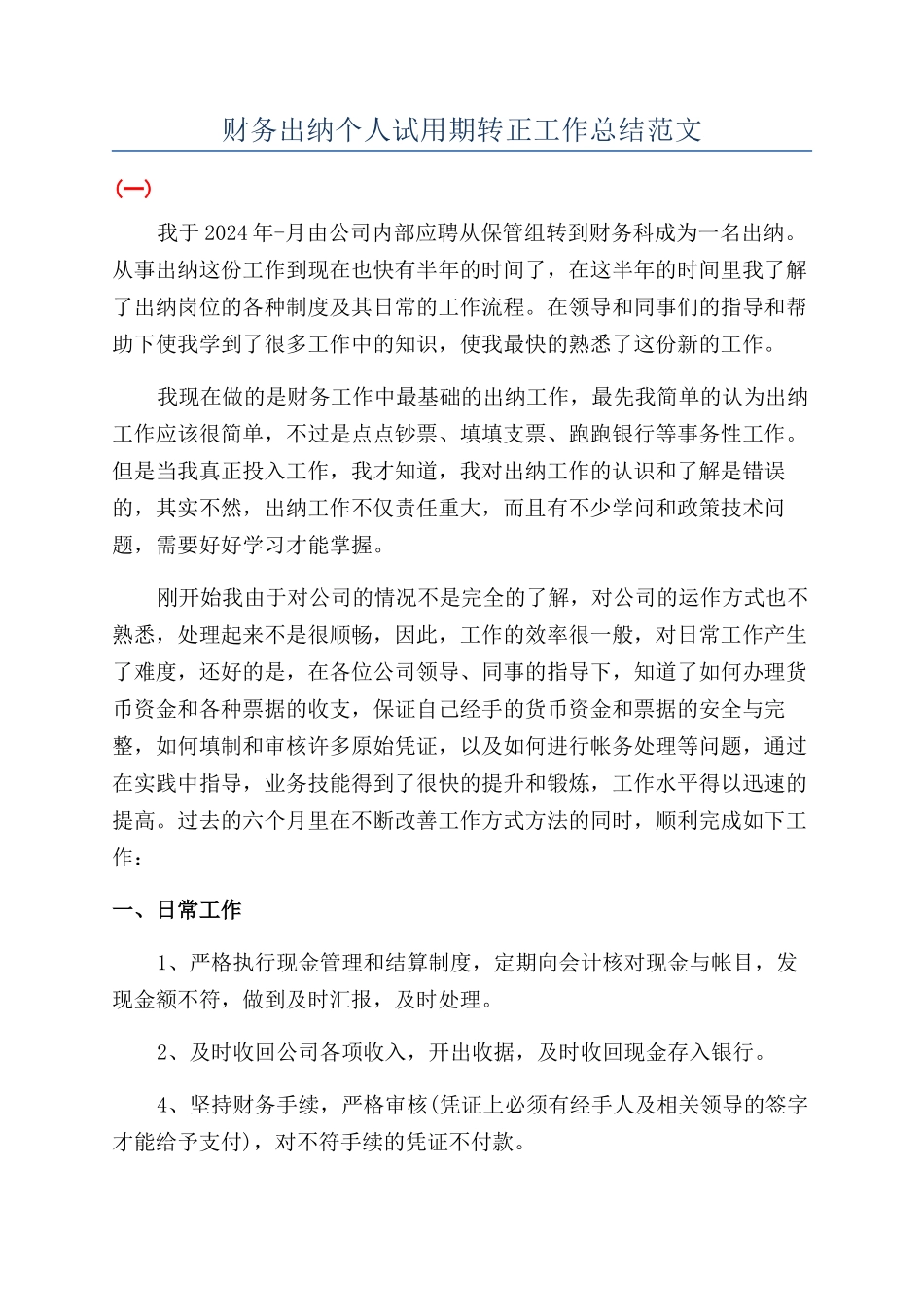 财务出纳个人试用期转正工作总结范文_第1页