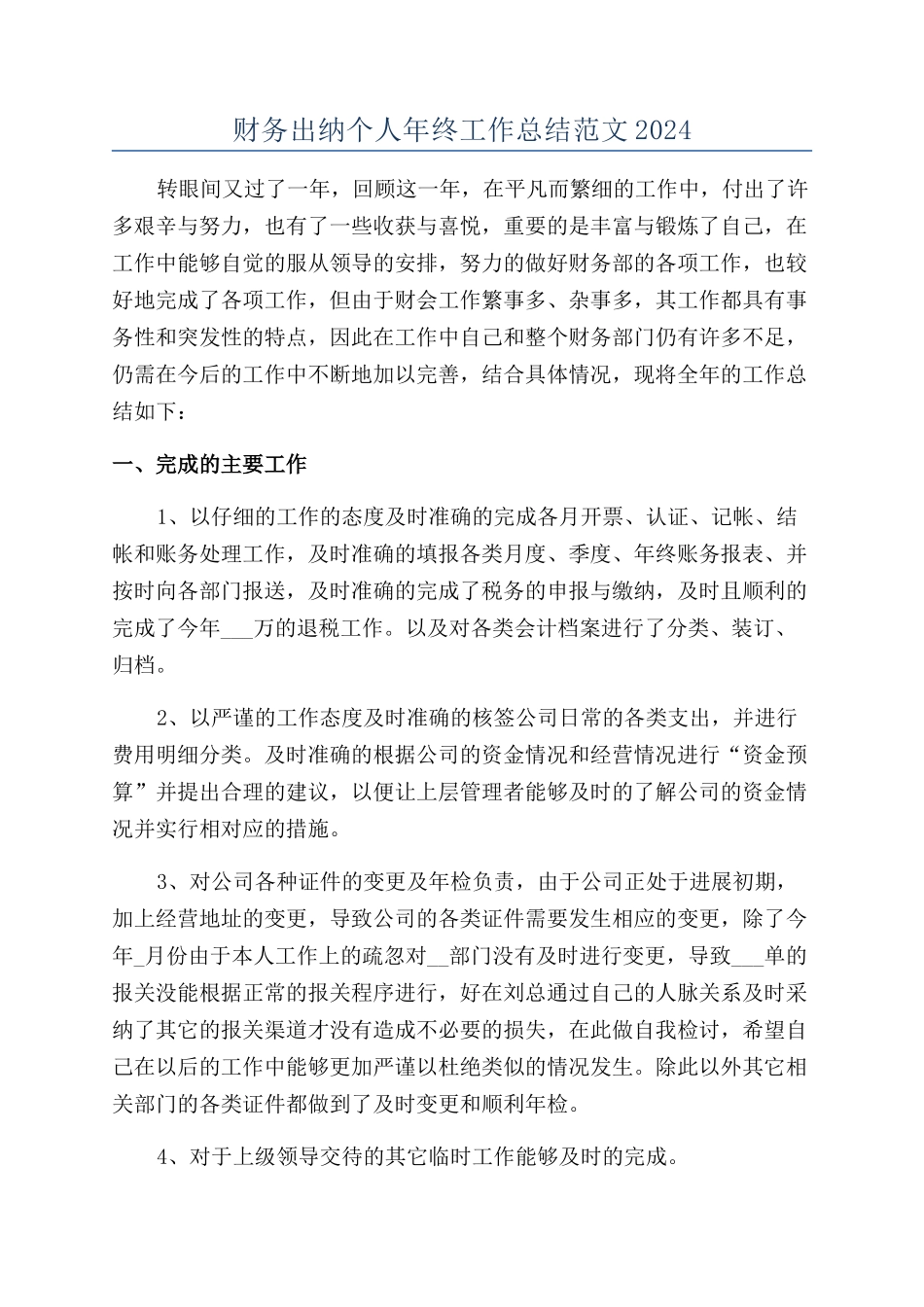 财务出纳个人年终工作总结范文2024_第1页