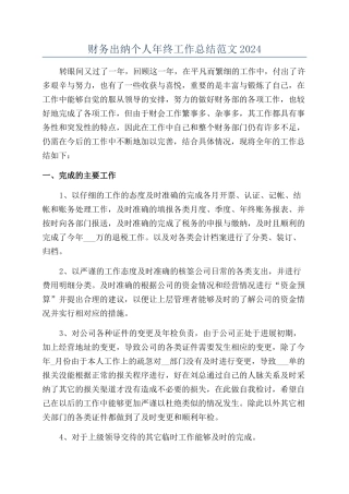 财务出纳个人年终工作总结范文2024