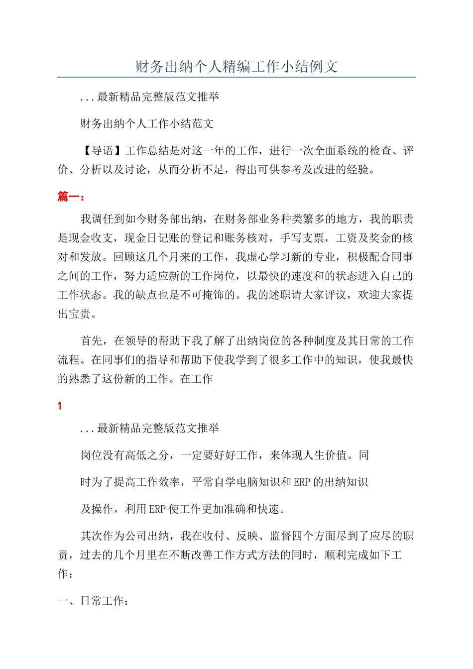财务出纳个人精编工作小结例文_第1页
