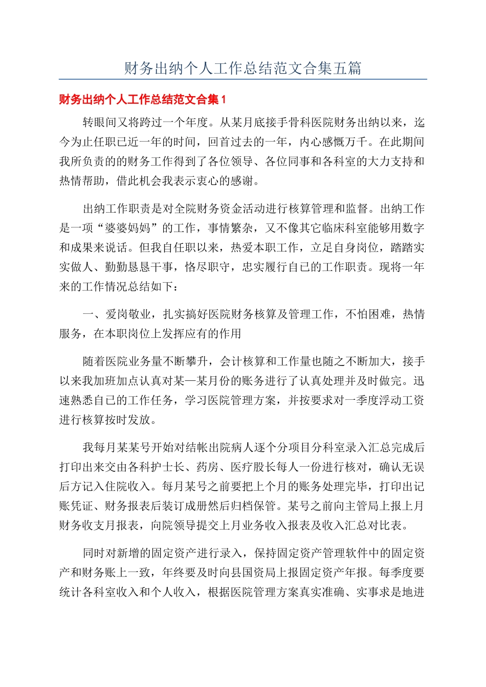 财务出纳个人工作总结范文合集五篇_第1页