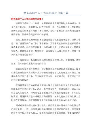 财务出纳个人工作总结范文合集五篇