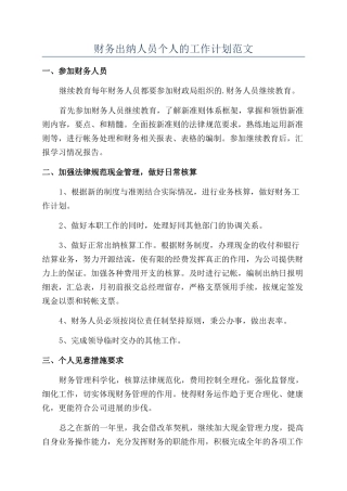 财务出纳人员个人的工作计划范文