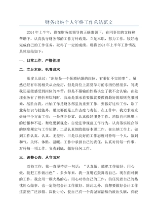 财务出纳个人年终工作总结范文